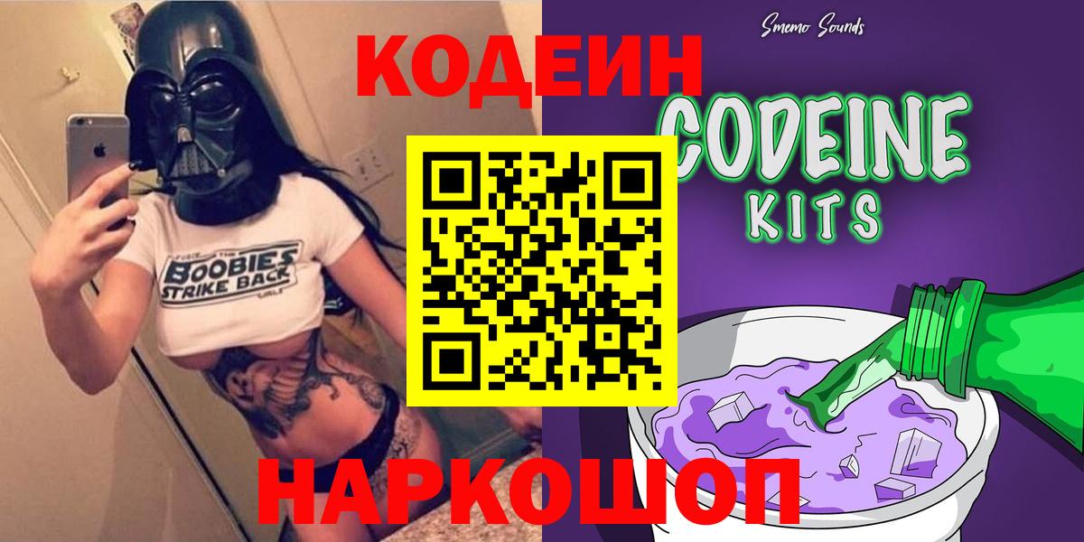 Кодеин Purple Drank  Вход с VPN  Codein напиток Lean (лин)  Гагарин 